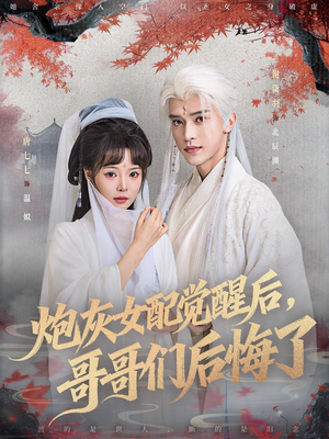 炮灰女配觉醒后哥哥们后悔了（84集）哪个短剧网能看