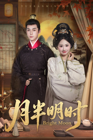 月半明时（50集）免费观看完整版