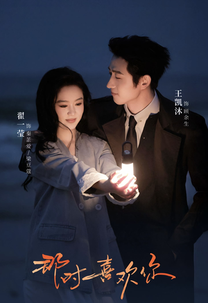 那时喜欢你（61集）精彩短剧追不停