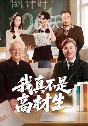 我真不是高材生（72集）直接追到结尾