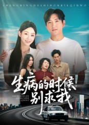 生病的时候别求我（60集）在哪里可以看