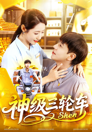 神级三轮车（86集）精彩短剧上线