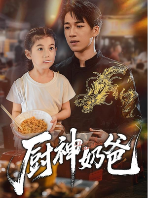厨神奶爸（70集）短剧太上头了