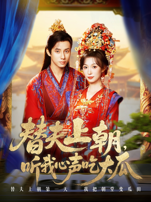 替夫上朝听我心声吃大瓜（71集）短剧解说全集