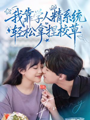 我靠学人精系统轻松拿捏校草（85集）免费看短剧