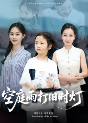 空庭雨打旧时灯（62集）看精彩短剧