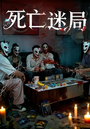 死亡迷局（30集）热门短剧看不停