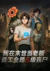 我在末世当老板，员工全是S级丧尸（30集）视频在线看