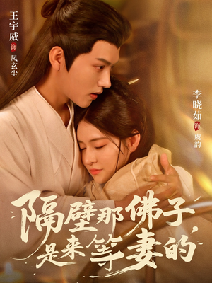 隔壁那佛子是来等妻的（77集）短剧演员排行榜