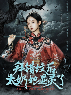 拜错坟后太奶她显灵了（82集）全集免费看短剧