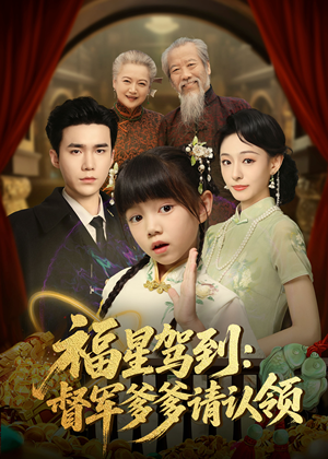 福星驾到督军爹爹请认领（73集）在哪里看