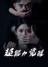 超能力觉醒（33集）看短剧放松一下