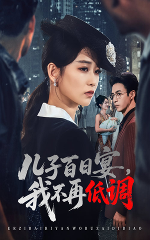 儿子百日宴我不再低调（52集）短剧精彩绝伦