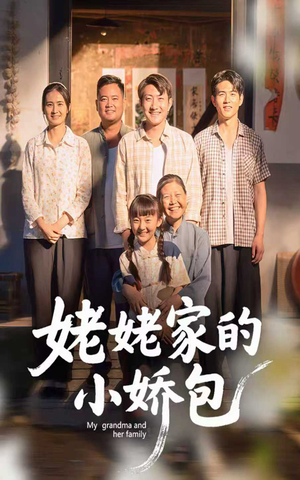 姥姥家的小娇包（59集）精彩短剧随心推
