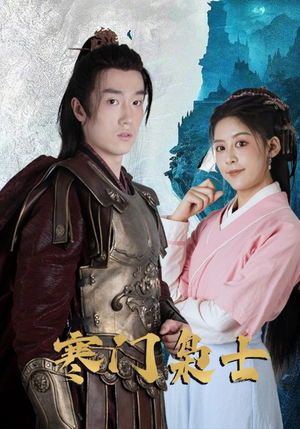 寒门枭士（99集）观看软件