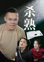 杀熟（27集）短剧全集免费看