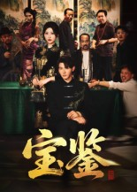 宝鉴（60集）热播短剧全集看