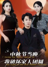 中秋节当晚我破坏家人团圆（64集）火爆短剧推荐