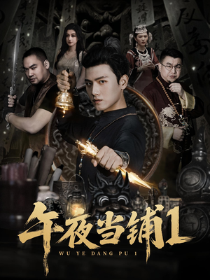 午夜当铺第1季（78集）热门短剧排行榜