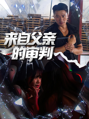 来自父亲的审判（80集）解说文案