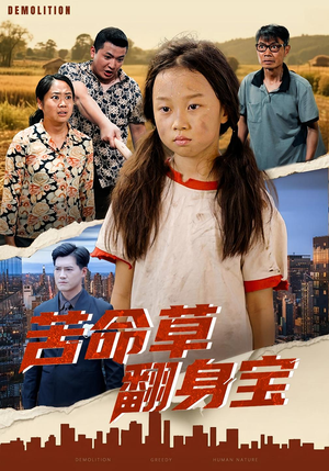 苦命草翻身宝（62集）短剧免费看