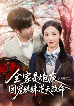 全家是炮灰团宠妹妹逆天改命（76集）热播短剧推荐