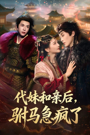 代妹和亲后驸马急疯了（57集）演的怎么样