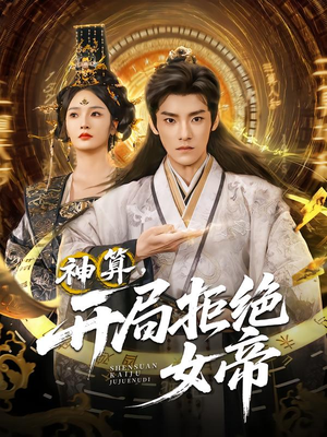 神算开局拒绝女帝（82集）精彩片段