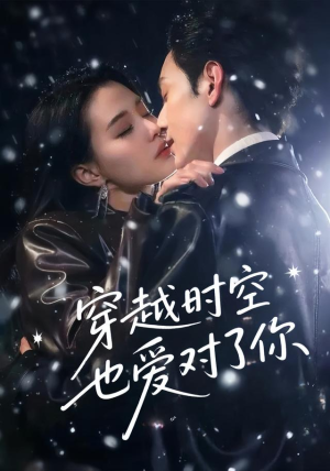 穿越时空也爱对了你（59集）免费看短剧