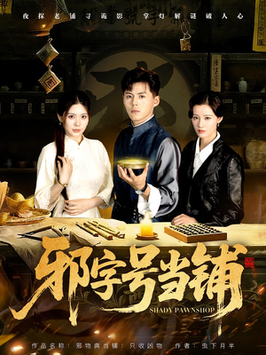 邪字号当铺（80集）短剧抢先看