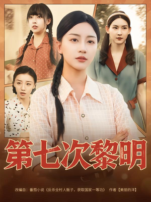 第七次黎明（78集）推荐你们也去看