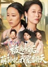被离婚后萌孙把我宠翻天（63集）全网短剧抢先看