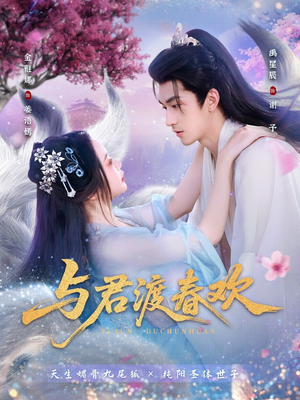 与君渡春欢（71集）最火短剧热播中