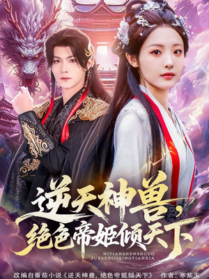 逆天神兽绝色帝姬倾天（75集）看精彩短剧