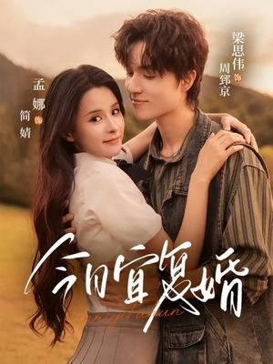 今日宜复婚（63集）短剧追不停
