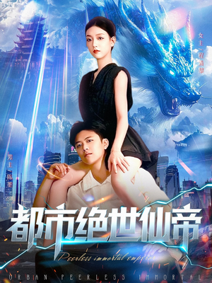 都市绝世仙帝（102集）好看短剧推荐
