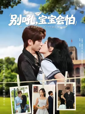 别吼宝宝会怕（80集）好看上头短剧