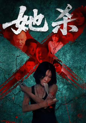 她杀（40集）民国短剧推荐