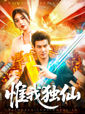 惟我独仙（89集）网盘在线观看