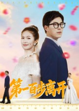 第一百步离开（64集）最后一集