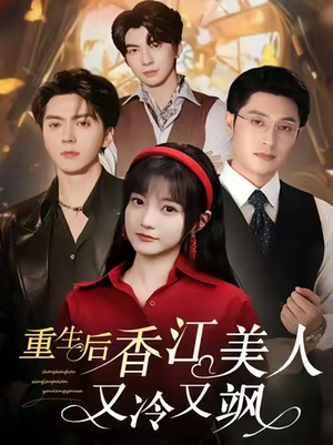 重生后香江美人又冷又飒（72集）全集下载