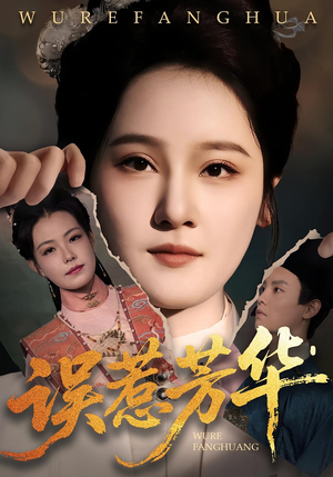 误惹芳华（68集）一起看短剧
