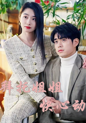 拜托姐姐快心动（40集）免费观看