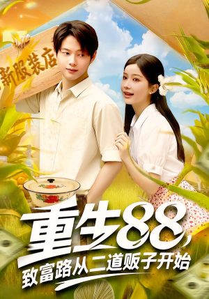 重生88致富路从二道贩子开始（103集）超好看的短剧