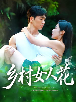 乡村女人花（96集）新短剧推荐