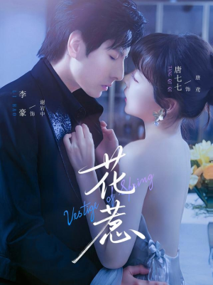 花惹（70集）热门短剧抢先看