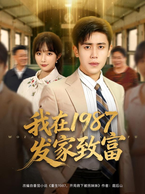 我在1987发家致富（80集）精彩连连免费看