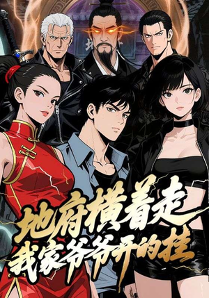 地府横着走：我家爷爷开的挂（45集）高分佳作免费看