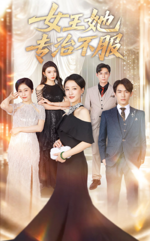 女王她专治不服（60集）怎么看全集