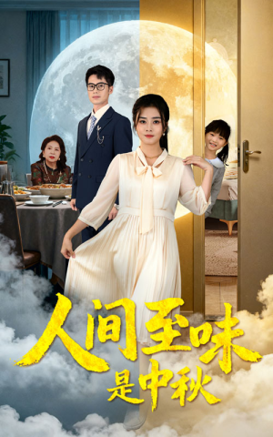 人间至味是中秋（55集）让你一口气看完